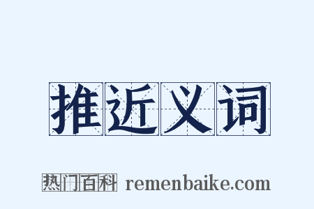 推近义词是什么意思的图片